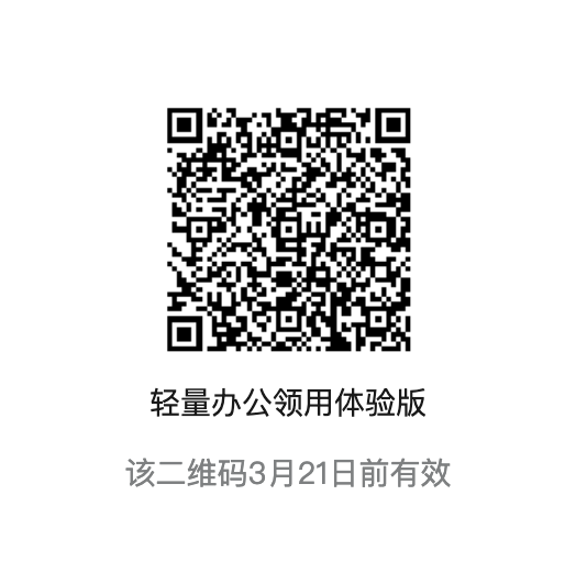 轻量办公领用体验版二维码