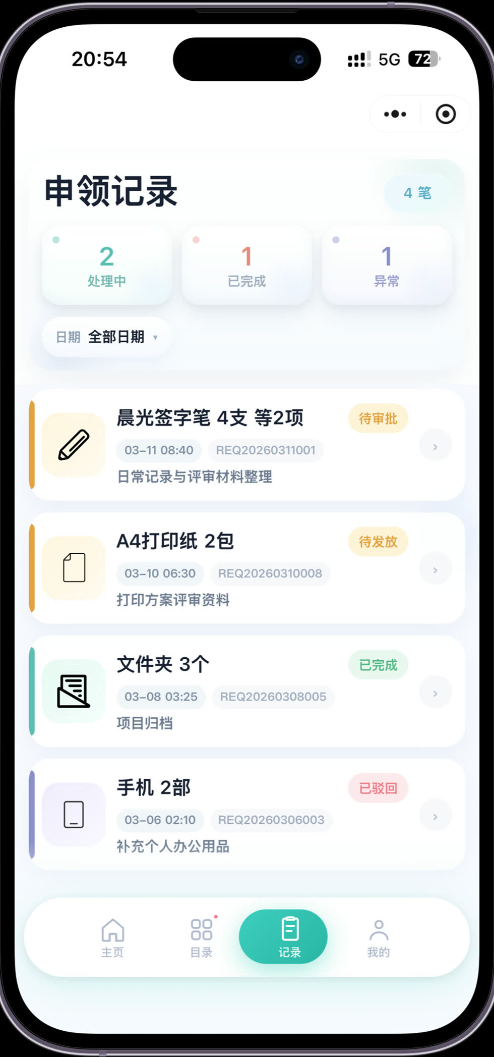 办公领用助手小程序申领记录页